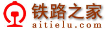 鐵路之家-鐵路網(wǎng)址,鐵路網(wǎng)站大全www.farengeit.com
