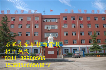 石家莊東華鐵路學(xué)校熱門專業(yè)有哪些？