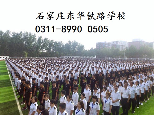 石家莊東華鐵路學校春季班還有名額嗎？
