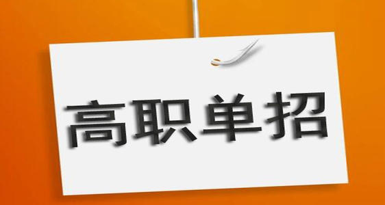 河北單招培訓(xùn)機(jī)構(gòu)有必要去嗎？
