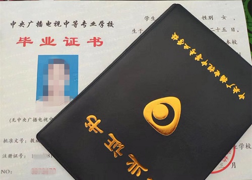 中央廣播電視中等專業(yè)學校畢業(yè)證用途！