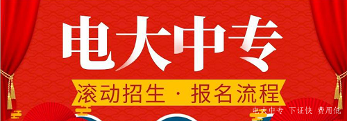 電大中專官網(wǎng)可以報(bào)名嗎？