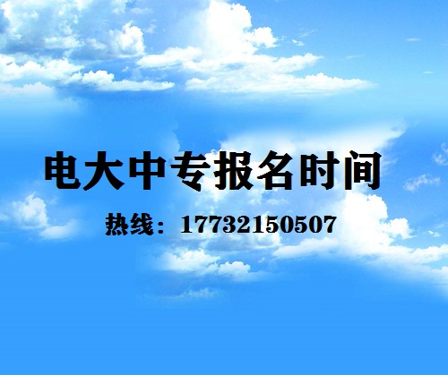 中央電大中專每月固定時間報名嗎？