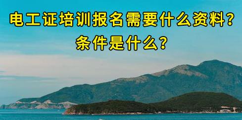 石家莊電工證培訓(xùn)報名需要什么資料？條件是什么？