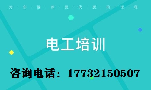 考電工上崗證難不難？電工證需要參加培訓(xùn)嗎？