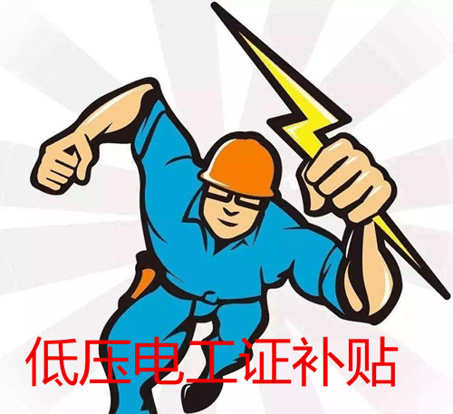 低壓電工證補貼多少錢？怎么領(lǐng)?。?></a>
    </dd>
    <dt class=