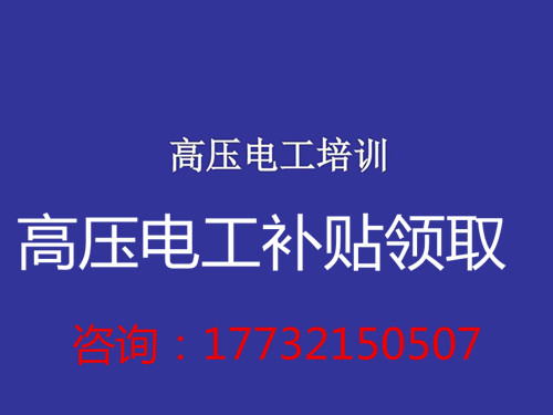 高壓電工證補(bǔ)貼多少錢？在哪領(lǐng)??？
