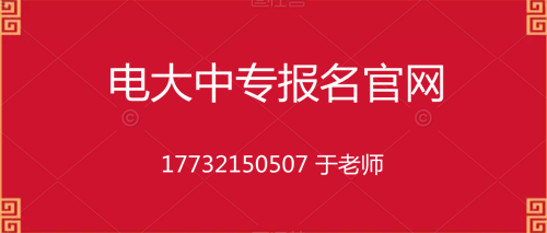 電大中專10個(gè)月畢業(yè)的是真的嗎？