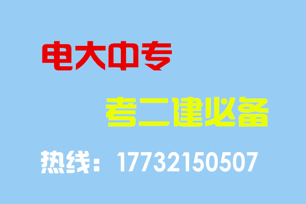 電大中專(zhuān)畢業(yè)當(dāng)年考能報(bào)二建嗎？