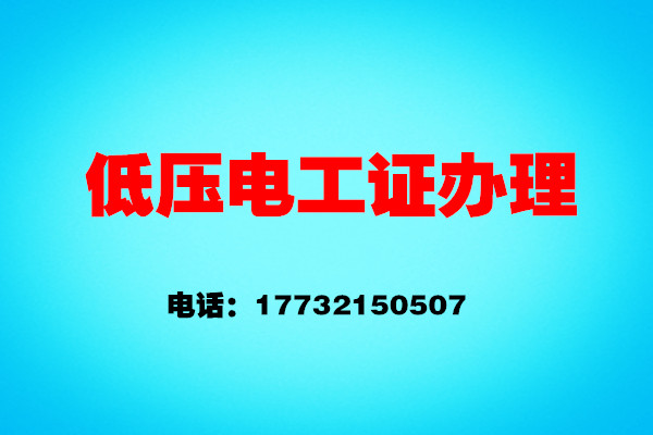 如何辦理低壓電工證？