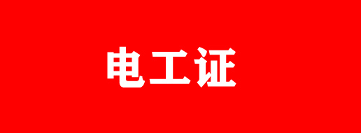 石家莊電工證有補(bǔ)貼嗎？