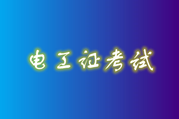 2022年高壓電工考試多少分能通過？