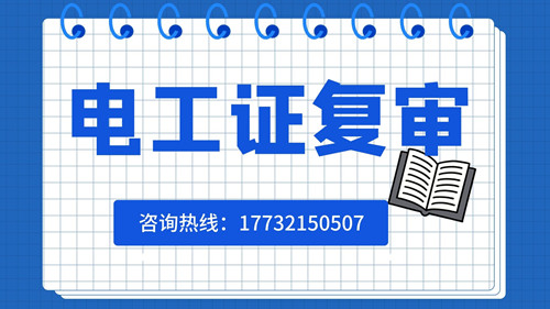 電工證復(fù)審日期有限制嗎？