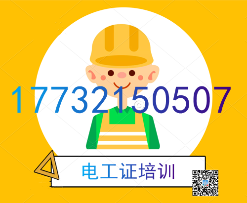 學(xué)電工證在哪里報名？費用多少？