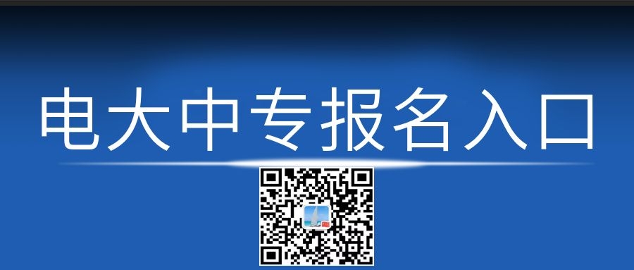 電大中專每月幾次報(bào)名機(jī)會(huì)？