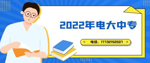 2022年電大中專報(bào)名時(shí)間？準(zhǔn)備什么資料？