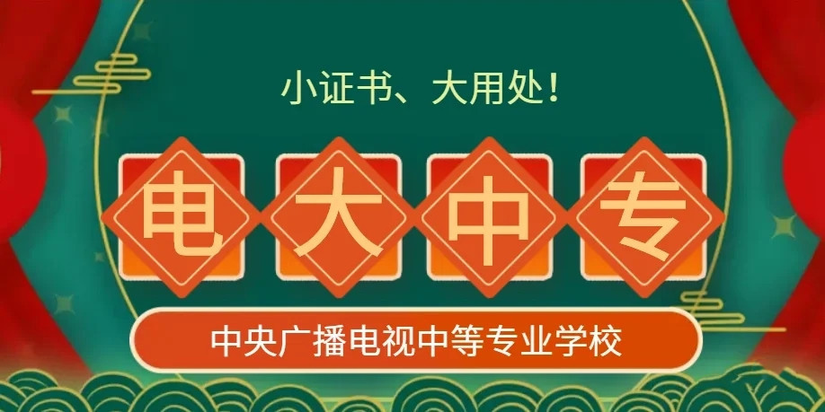 電大中專官方報名怎么操作？