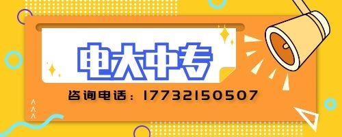 電大中專建筑專業(yè)報名要求？