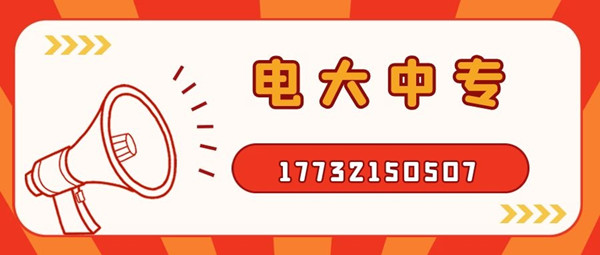 二建證最近10來年都比較火熱，二建的報(bào)名每個(gè)地方會(huì)有差異，但是基本上都在3月份報(bào)名，有的地方會(huì)在4月份，現(xiàn)在報(bào)名電大中?？级ㄍ韱?？ 電大中專，學(xué)制一年，如果現(xiàn)在報(bào)名的話，是不耽誤你明年考二建的，拿起電話行動(dòng)起來吧！咨詢電話：17732150507。如果再晚的話可能就趕不上明年的二建報(bào)名了，年復(fù)一年，什么時(shí)候是終點(diǎn)。  有時(shí)刻關(guān)注二建相關(guān)新聞的朋友，應(yīng)該都知道，我國(guó)多地都出現(xiàn)了因?yàn)閷W(xué)歷造假，被撤銷了二級(jí)建造師注冊(cè)注冊(cè)許可，而且在三年內(nèi)不可以再申請(qǐng)二級(jí)建造師注冊(cè)。  電大中專也就讓你再等一年而已，真的沒有必要去冒這個(gè)險(xiǎn)，還留下這個(gè)不光明的印記。所以大家想要報(bào)二建，一定要拿正規(guī)學(xué)歷、符合二建報(bào)考條件的學(xué)歷去報(bào)名，切不要為了省一時(shí)之快，或者聽信謠言，最后一切努力都白費(fèi)了，后悔都來不及。 中央電中，教育部唯一直屬中專，學(xué)制短，正規(guī)流程，費(fèi)用低，全國(guó)通用，電大中專招生信息、報(bào)名時(shí)間、報(bào)名條件、學(xué)籍查詢致電咨詢于老師17732150507 （微信同號(hào)）