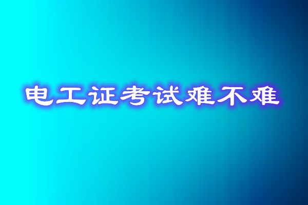 安監(jiān)局電工證考試能找人替考嗎？