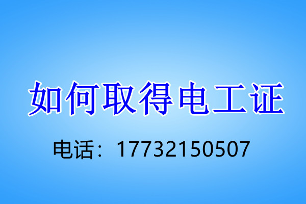 安監(jiān)局低壓電工證怎么考？