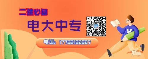 2022年河南電大中專(zhuān)報(bào)名中，二建報(bào)名必備！