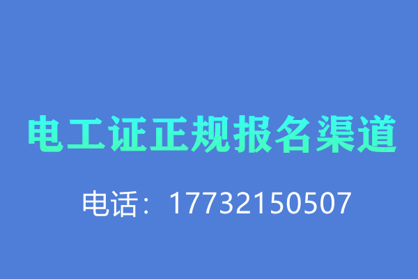 低壓電工證報名后需要考試嗎？怎么考？
