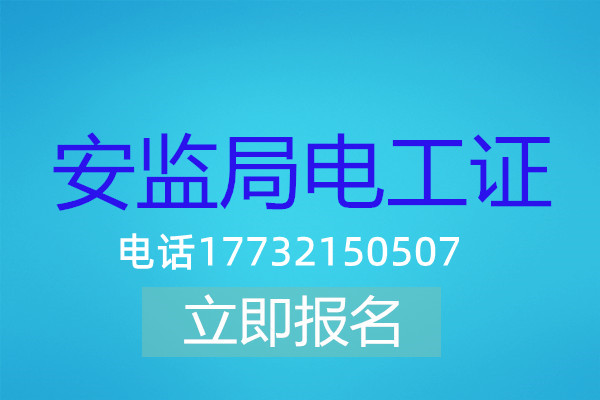 電工操作證低壓課時有多少？多長時間能刷完？