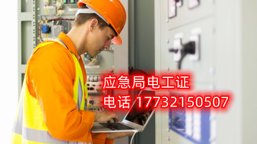 電工證報名在哪？考試難不難？電工證幾天下證？
