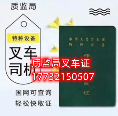 石家莊質(zhì)監(jiān)局叉車證幾天下證？