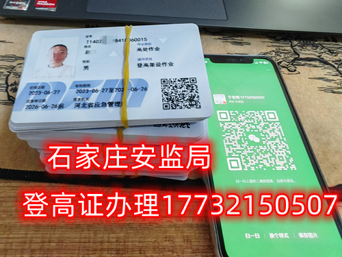 高空作業(yè)證，也稱高處作業(yè)操作證。持有高空作業(yè)證，說明持證人員具備從事高空作業(yè)的相關(guān)知識(shí)和技能。對(duì)于想要從事高空作業(yè)的人來說，考取該證是比不可少的。那么，成都金牛區(qū)高空作業(yè)證怎么考？報(bào)考條件是什么？石家莊考試中心報(bào)名點(diǎn)電話17732150507同微信，報(bào)名點(diǎn)地址：石家莊新華區(qū)友誼大街426號(hào)，水上公園附近。   一般來說，考取高空作業(yè)證需要滿足以下報(bào)考條件：  1.年齡在18-60歲之間；  2.身體健康，無妨礙高空作業(yè)的疾病或生理缺陷；  3.具備一定的文化程度（初中及以上文化水平）和溝通能力，能夠理解和遵守高空作業(yè)規(guī)范；  4.具備一定的安全意識(shí)和技能，能夠熟練掌握和使用高空作業(yè)設(shè)備。  通常只要滿足以上報(bào)考條件，就可以申請(qǐng)報(bào)名考高空作業(yè)證。  高空作業(yè)證是由現(xiàn)在的應(yīng)急管理局頒發(fā)的，想考這個(gè)證，需要到應(yīng)急管理局認(rèn)可的特種作業(yè)培訓(xùn)考試機(jī)構(gòu)報(bào)名，報(bào)名后安全要求參加學(xué)習(xí)和考試，考試通過后才能獲得高空作業(yè)證。  高空作業(yè)證考試主要包含理論和實(shí)操考試兩部分。理論是電腦機(jī)考，考相關(guān)安全知識(shí)和法律法規(guī)知識(shí)等；實(shí)操考試是現(xiàn)場(chǎng)操作，需要按照要求完成對(duì)應(yīng)的操作項(xiàng)目。只要理論和實(shí)操考試都達(dá)到80分及以上就合格了。  應(yīng)急管理局頒發(fā)的操作證全國(guó)通用，無戶籍限制，均可辦理，國(guó)網(wǎng)可查。咨詢電話：17732150507