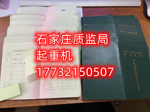 石家莊起重指揮Q1證在哪里考？怎么報(bào)名起重指揮證？