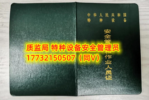 特種設備管理員A證怎么考？在哪里報名？  考特種設備安全管理A證要先到到當地市場監(jiān)督管理局批準的有資質的學?；蛘邫C構進行報名或者網上報名，報名成功后參加考試，考核形式為理論考試，其中理論考核采用電腦上機考試。  石家莊質監(jiān)局考試中心咨詢電話：17732150507 （ 微信同號）于老師  特種設備管理員A證怎么考？在哪里報名？  特種設備安全管理A證是指企業(yè)聘請的特種設備安全管理人員應取得的證書，包括壓力容器、氣瓶、鍋爐、電梯、起重機械、大型游樂設施等各類特種設備管理。    A證考試由國家市場監(jiān)督管理總局指定的考試機構進行組織，考試內容主要包括特種設備安全法律法規(guī)、特種設備管理制度、特種設備安全監(jiān)察和檢驗技術等方面?？荚囆问綖楣P試和口試，考試通過后可以領取特種設備安全管理人員證書。      考試時間和報名方式可以到當地市場監(jiān)督管理局批準的有資質的考試機構或者學校進行咨詢或查詢。需要注意的是，在報考前應仔細閱讀相關的考試規(guī)定和要求，確保符合相關條件和要求。同時還應充分準備，掌握相關知識和技能，才能更好地通過A證考試。