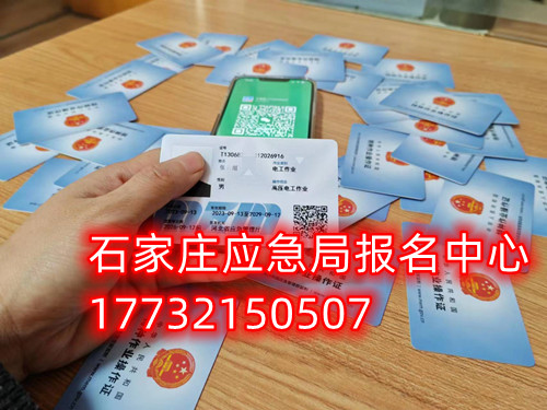 安監(jiān)局電工證復(fù)審需要什么資料？去哪里辦理手續(xù)？石家莊考試中心報名點電話17732150507同微信，報名點地址：石家莊新華區(qū)友誼大街426號，水上公園附近。  安監(jiān)局電工證復(fù)審需要什么資料？  1，復(fù)審時間：電工證有效期滿3年后，需要進(jìn)行復(fù)審。復(fù)審時間為證書有效期滿前3個月。如果超過有效期，將無法進(jìn)行復(fù)審，需要重新參加考試。    2，復(fù)審資料：復(fù)審時需要帶上電工證原件、身份證復(fù)印件、學(xué)歷證復(fù)印件、一寸彩色照片2張或電子版照片1張等。    3，復(fù)審報名：復(fù)審報名可以在證件頒發(fā)地的應(yīng)急管理局（原安監(jiān)局）或者有資質(zhì)的培訓(xùn)考核單位進(jìn)行。    4，復(fù)審考試：復(fù)審只參加理論考試，不需要實操考試。理論考試合格分?jǐn)?shù)為80分以上。    復(fù)審注意事項：如果證件是第一次復(fù)審的話，應(yīng)急管理局會在證件的背面蓋復(fù)審印花章。如果是第二次復(fù)審的話應(yīng)急管理局會頒發(fā)新的電工證。如果逾期三個月沒有參加復(fù)審的，視為證件作廢。  應(yīng)急管理局頒發(fā)的操作證全國通用，無戶籍限制，均可辦理，國網(wǎng)可查。咨詢電話：17732150507
