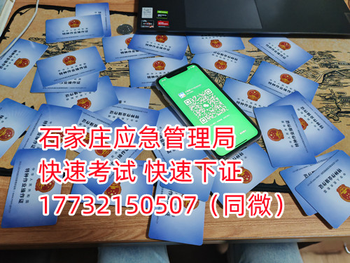 應(yīng)急局電工證三年復(fù)審，六年換證。臨到期前三個月參加復(fù)審，過期作廢。石家莊電工證復(fù)審去哪報名？  電工證報名不是直接在官方上進行報名的，官方是不接受個人資料的，所有想要需要通過官方指定單位進行報名提交資料，同時官方站點也會對考生資料進行初步審核滿足要求戶才會提交給考試中心最終審核。石家莊考試中心報名點電話17732150507同微信，報名點地址：石家莊新華區(qū)友誼大街426號，水上公園附近。  石家莊電工證復(fù)審去哪報名？  電工證復(fù)審資料：  1、身份證正反面照片；  2、電工證原件正反面照片；  3、個人白底照片電子版；  4、聯(lián)系電話  電工證復(fù)審只考理論，100分滿分，80分通過，報名后發(fā)題庫，確保正規(guī)流程。  應(yīng)急管理局頒發(fā)的操作證全國通用，無戶籍限制，均可辦理，國網(wǎng)可查。咨詢電話：17732150507