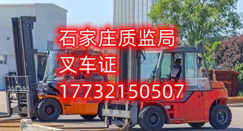石家莊叉車證去哪報名？去哪考試？