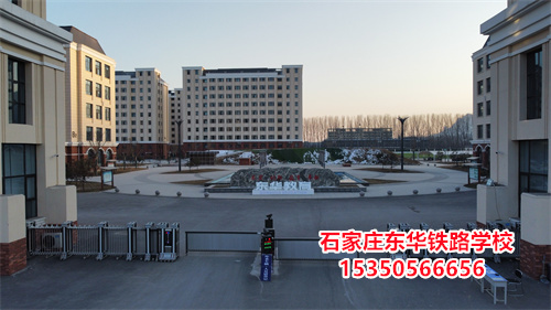 石家莊東華鐵路學(xué)校是正規(guī)的學(xué)校嗎？