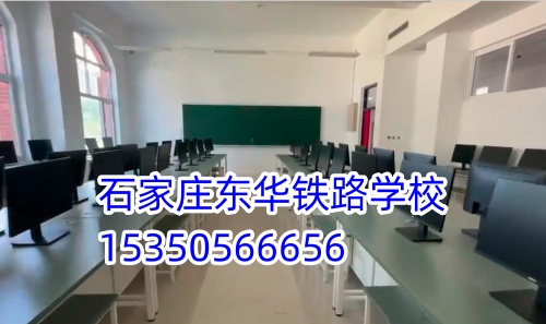 石家莊東華鐵路學(xué)校是正規(guī)的學(xué)校嗎？
