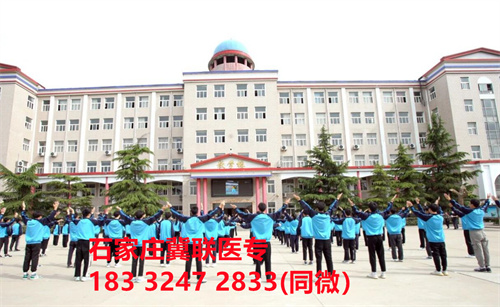 一、學(xué)校介紹  石家莊冀聯(lián)醫(yī)學(xué)院是河北省教育廳批準(zhǔn)的一所全日制普通中等專業(yè)學(xué)校，學(xué)校位于石家莊市和平西路697號(hào)。學(xué)校前身為“冀聯(lián)醫(yī)學(xué)院”，創(chuàng)辦于1987年，占地208畝，建筑面積8.6萬(wàn)平方米，建校30多年來(lái)，并擁有教學(xué)附屬醫(yī)院（冀聯(lián)醫(yī)院）和河北省冀聯(lián)醫(yī)學(xué)科學(xué)研究院，形成教、醫(yī)、研三位一體的醫(yī)學(xué)人才培養(yǎng)基地。  石家莊冀聯(lián)醫(yī)學(xué)中專學(xué)校是河北省教育廳主管的一所營(yíng)利性全日制普通中等專業(yè)學(xué)校。主要?jiǎng)?chuàng)辦人鄒衛(wèi)教授，河北省“百人計(jì)劃”特聘專家、河北省“突出貢獻(xiàn)中青年專家”、河北省政府特殊津貼專家、河北省生物工程學(xué)會(huì)副理事長(zhǎng)、河北省歐美同學(xué)會(huì)理事，具有多年生物技術(shù)及產(chǎn)品研發(fā)經(jīng)驗(yàn)，承擔(dān)過(guò)國(guó)家級(jí)新藥創(chuàng)制重大專項(xiàng)課題，在生物技術(shù)及產(chǎn)品研究開(kāi)發(fā)方面取得豐碩成果。  學(xué)校有1萬(wàn)多平方米的教學(xué)大樓多媒體教室130個(gè)。學(xué)校注重學(xué)生的實(shí)際動(dòng)手操作能力培養(yǎng)，8千多習(xí)方米實(shí)訓(xùn)大樓設(shè)有50個(gè)實(shí)驗(yàn)實(shí)訓(xùn)室，包括醫(yī)學(xué)基礎(chǔ)實(shí)驗(yàn)室(形態(tài)、機(jī)能)、護(hù)理實(shí)訓(xùn)室(基礎(chǔ)護(hù)理、內(nèi)科護(hù)理、外科護(hù)理、婦產(chǎn)科護(hù)理、兒科護(hù)理、ICU急救護(hù)理、手術(shù)室、模擬病房)、中藥實(shí)訓(xùn)室(炮制、制劑、鑒定)、康復(fù)實(shí)訓(xùn)室(針灸、推拿、作業(yè)治療技術(shù)、運(yùn)動(dòng)治療技術(shù))口腔修復(fù)實(shí)訓(xùn)室(模型制作、蠟型制作、包埋鑄造、打磨拋光、瓷修復(fù)、排牙充膠等)、兩個(gè)標(biāo)本室(中藥標(biāo)本室、人體科學(xué)館)，實(shí)驗(yàn)實(shí)訓(xùn)設(shè)備設(shè)施齊全，能夠滿足各專業(yè)的實(shí)驗(yàn)實(shí)訓(xùn)教學(xué)要求。學(xué)校圖書(shū)館擁有圖書(shū)資料40余萬(wàn)冊(cè)。學(xué)校建有教學(xué)醫(yī)院(冀聯(lián)醫(yī)院)、研究機(jī)構(gòu)(河北省冀聯(lián)醫(yī)學(xué)科學(xué)研究院和河北冀兆聯(lián)科技發(fā)展有限責(zé)任公司生物技術(shù)及產(chǎn)品研發(fā)中心)，形成了教、、研三位一體的醫(yī)學(xué)人才培美機(jī),制是一所培養(yǎng)應(yīng)用型醫(yī)學(xué)專業(yè)技術(shù)人才的搖籃，是高等職業(yè)院校的重要生源地  石家莊冀聯(lián)醫(yī)學(xué)院  教學(xué)樓  實(shí)驗(yàn)大樓.JPG  實(shí)驗(yàn)樓  學(xué)校優(yōu)勢(shì)  1、歷史優(yōu)勢(shì)：學(xué)校辦學(xué)歷史悠久，辦學(xué)經(jīng)驗(yàn)豐富。  2、資產(chǎn)優(yōu)勢(shì)：學(xué)校土地和房屋產(chǎn)權(quán)自有，教學(xué)、實(shí)訓(xùn)及生活配套設(shè)施齊全。  3、助學(xué)優(yōu)勢(shì)：學(xué)生第三年免費(fèi)升學(xué)培訓(xùn)；學(xué)校擁有自己的教學(xué)醫(yī)院，免費(fèi)新生體檢、免費(fèi)專車接送到冀聯(lián)醫(yī)院看病；在校期間免費(fèi)用水、用電（熱水除外）。  4、管理優(yōu)勢(shì)：實(shí)行半封閉、半軍事化管理，每班配備一名專職班主任24小時(shí)為學(xué)生服務(wù)。  5、師資優(yōu)勢(shì)：專家督導(dǎo)，名師執(zhí)教，師資力量雄厚。  6、教醫(yī)研優(yōu)勢(shì)：學(xué)校建有冀聯(lián)醫(yī)院、冀聯(lián)醫(yī)學(xué)科學(xué)研究院、研發(fā)中心，為學(xué)生提供教學(xué)、見(jiàn)習(xí)、實(shí)習(xí)一站式服務(wù)。  7、教學(xué)優(yōu)勢(shì)：教學(xué)計(jì)劃安排合理，強(qiáng)化學(xué)生升學(xué)考試，注重學(xué)生“一專多能”培養(yǎng)。  8、地理優(yōu)勢(shì)：學(xué)校位于石家莊市和平西路697號(hào)。西臨西三環(huán)，東鄰南水北調(diào)，北靠石家莊植物園，環(huán)境優(yōu)美，交通便利，326路、76路等公交車從門(mén)前經(jīng)過(guò)，并設(shè)有“冀聯(lián)醫(yī)學(xué)中?！惫徽?。  9、升學(xué)優(yōu)勢(shì)：多年來(lái)，學(xué)校對(duì)口、單招考試升學(xué)率在省內(nèi)同類院校中名列前茅。  二、招生計(jì)劃  石家莊冀聯(lián)醫(yī)學(xué)院普通中專招生計(jì)劃