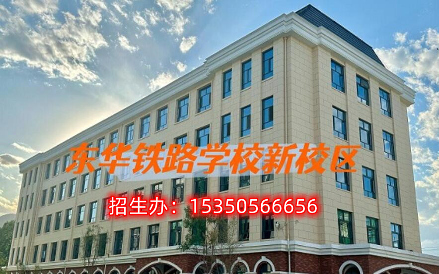 初中畢業(yè)上什么學(xué)校以后能到鐵路上班？