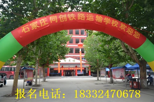 石家莊同創(chuàng)鐵路學(xué)?？诒趺礃? width=