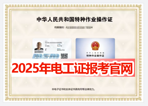 2025年高低壓電工證報考官網(wǎng)
