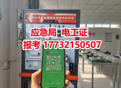 河北石家莊應(yīng)急管理局頒發(fā)的操作證全國通用，無戶籍限制，均可辦理，國網(wǎng)可查。咨詢電話：17732150507。