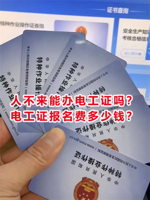 人不來能辦電工證嗎？電工證報名費多少錢？