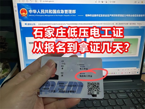 石家莊低壓電工證從報名到拿證幾天？