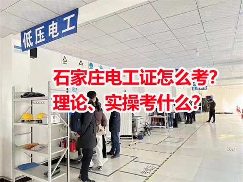 石家莊電工證怎么考？理論、實操考什么？