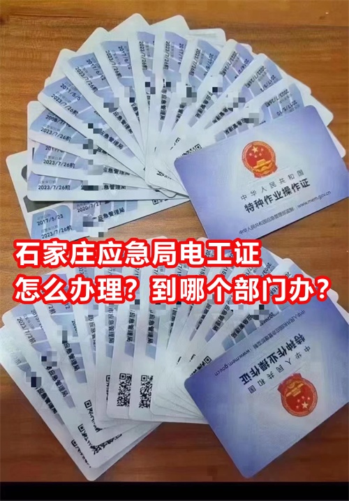 石家莊應急局電工證怎么辦理？到哪個部門辦？