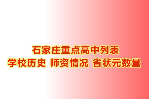 石家莊重點高中學校有哪些？