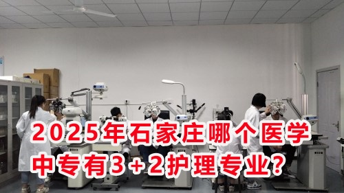 2025年石家莊哪個醫(yī)學中專有3+2護理專業(yè)？