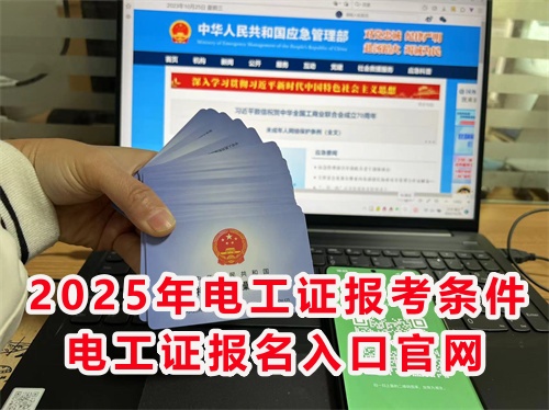 怎么報考應(yīng)急管理局的電工特種作業(yè)證？